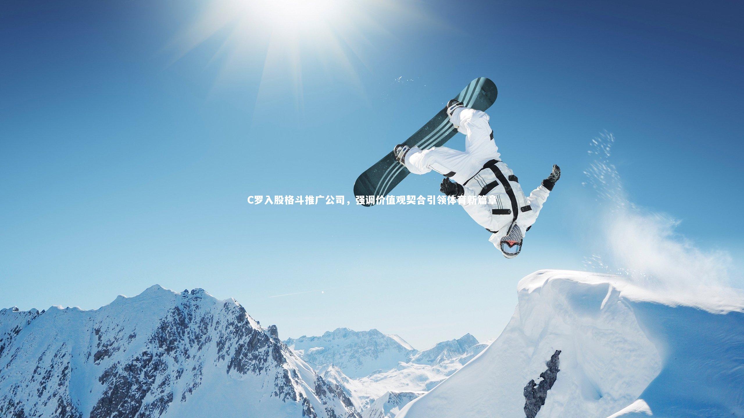 C罗入股格斗推广公司,强调价值观契合引领体育新篇章