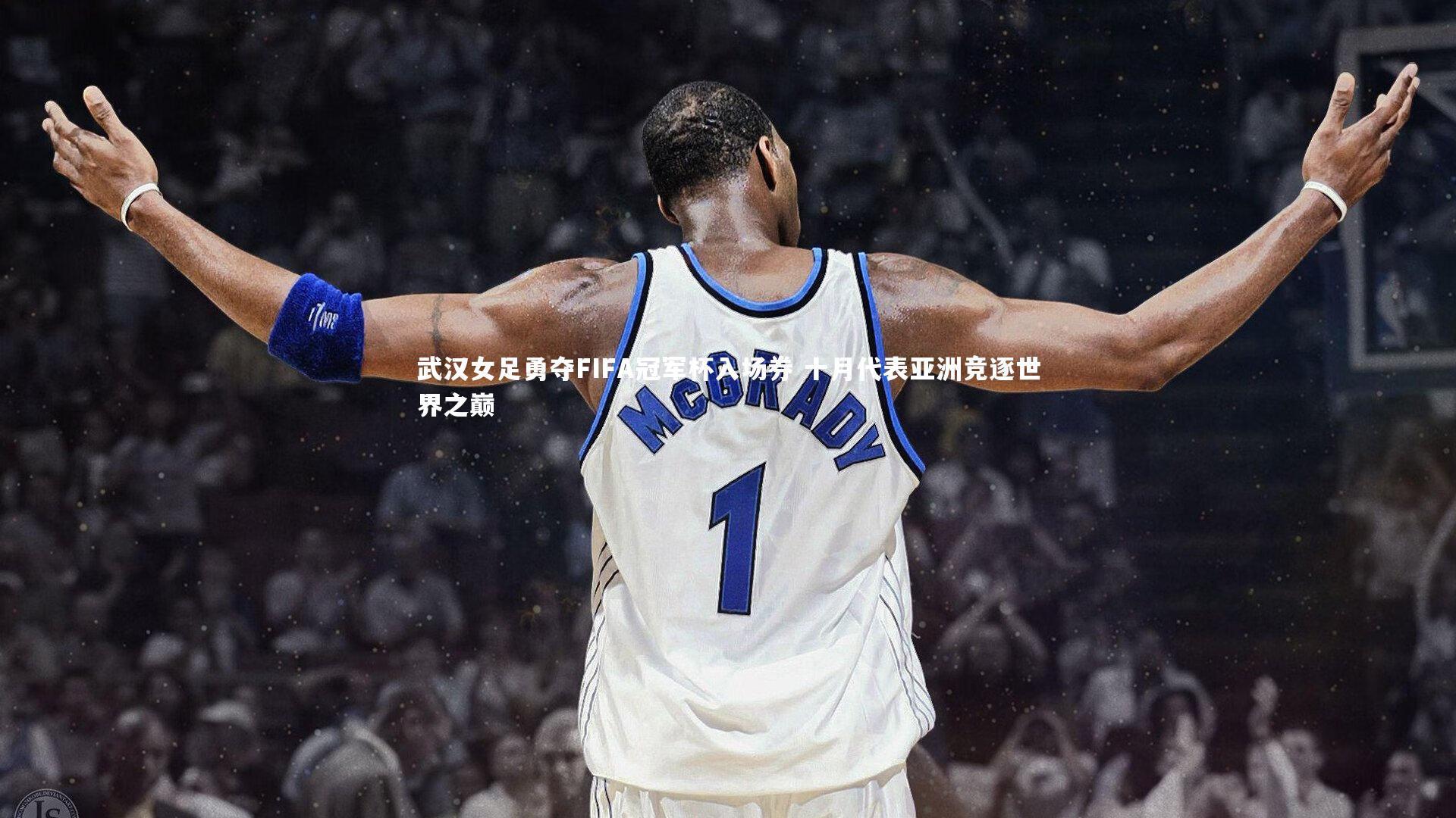 武汉女足勇夺FIFA冠军杯入场券 十月代表亚洲竞逐世界之巅