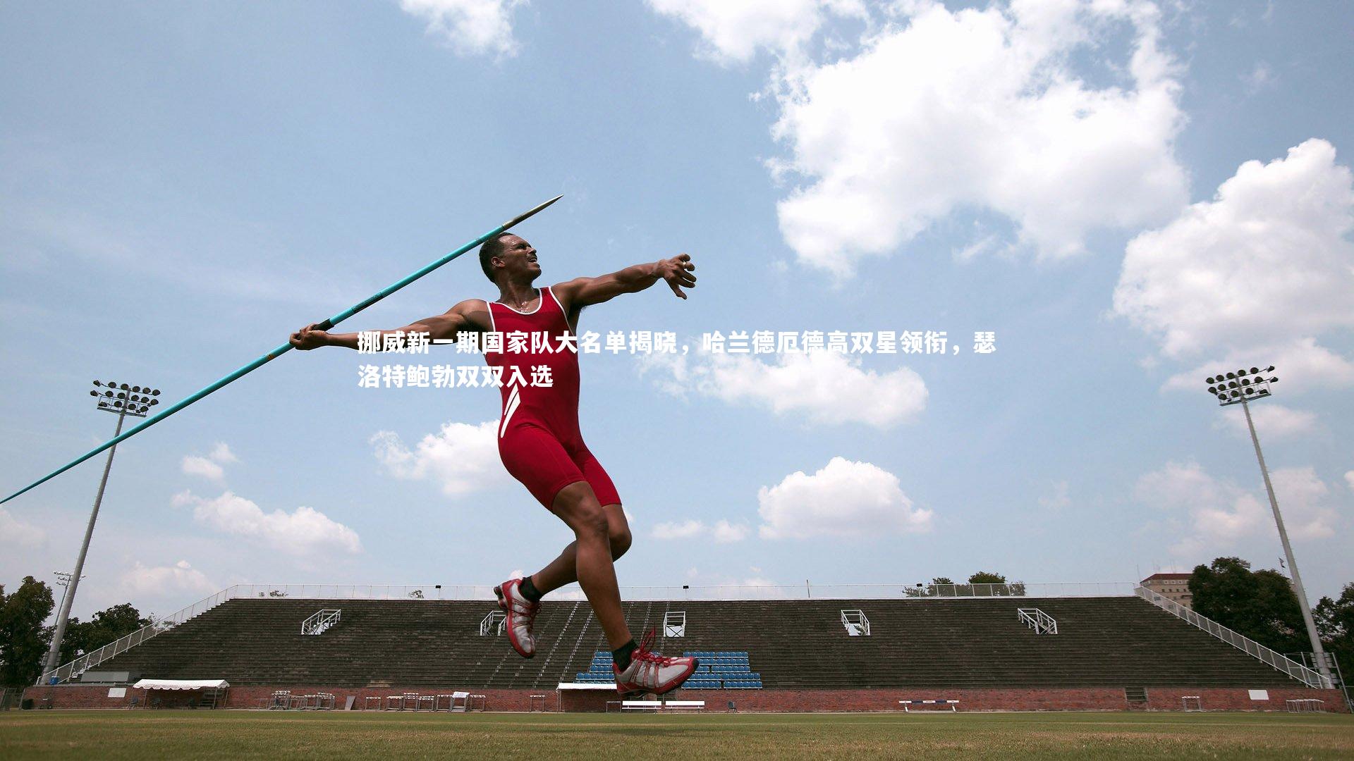 挪威新一期国家队大名单揭晓,哈兰德厄德高双星领衔,瑟洛特鲍勃双双入选