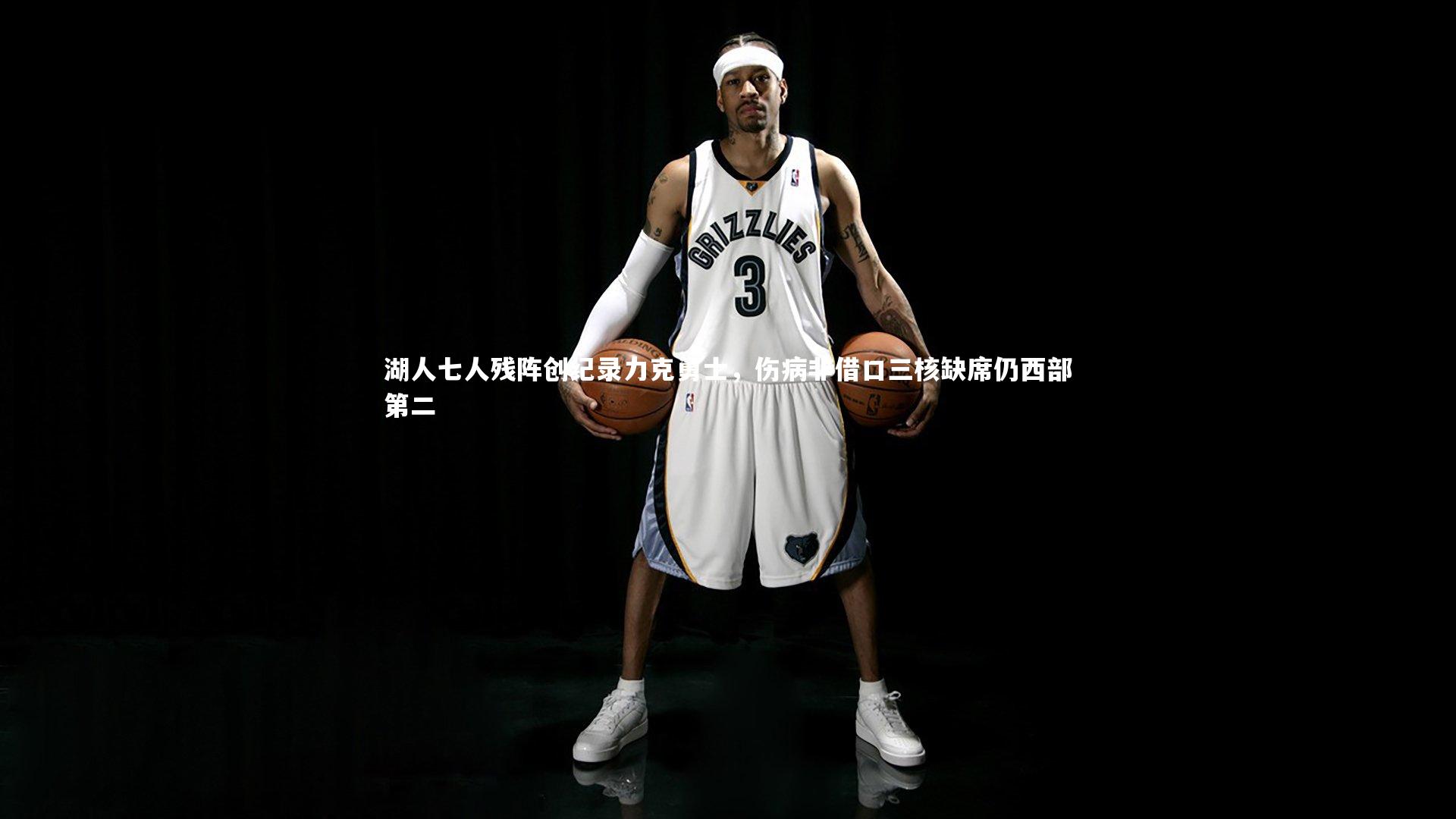 湖人七人残阵创纪录力克勇士，伤病非借口三核缺席仍西部第二