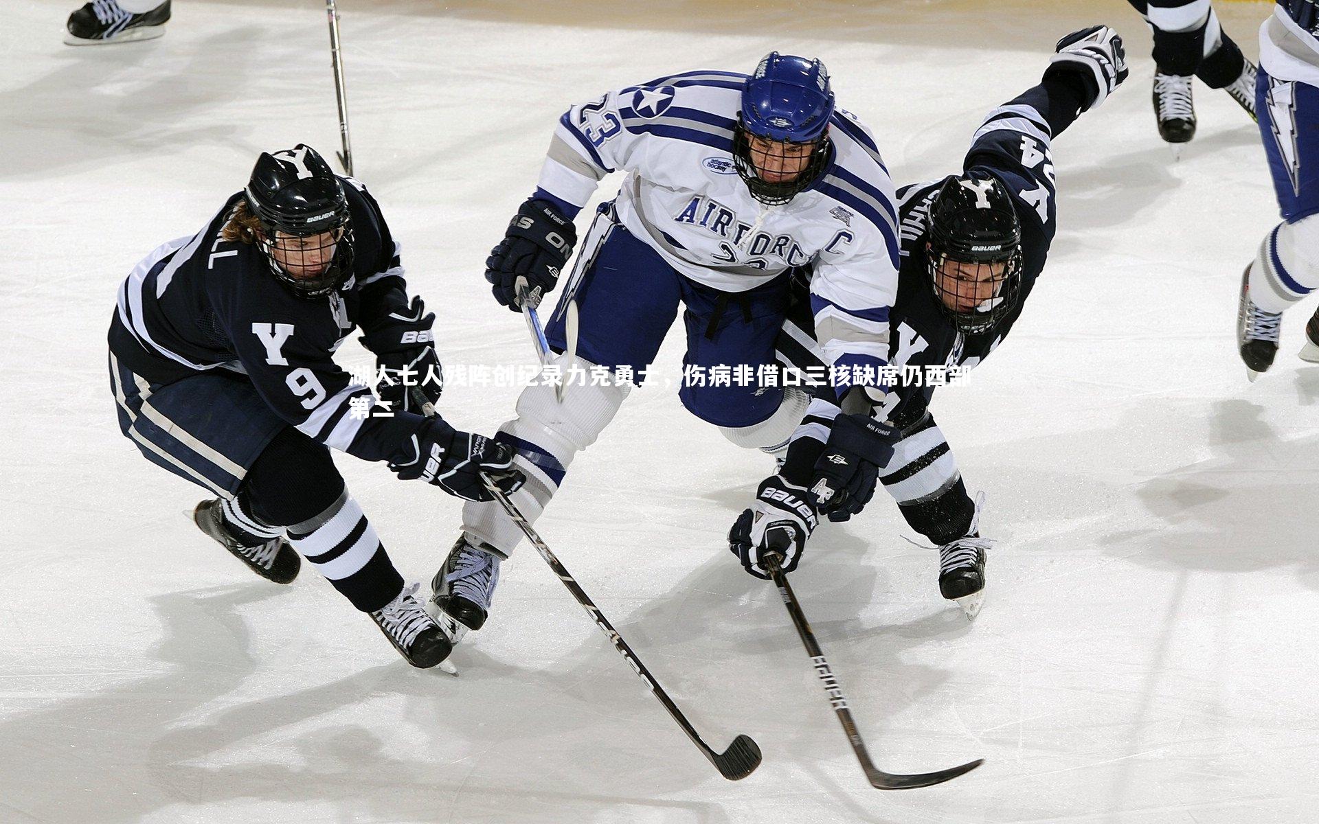 湖人七人残阵创纪录力克勇士，伤病非借口三核缺席仍西部第二