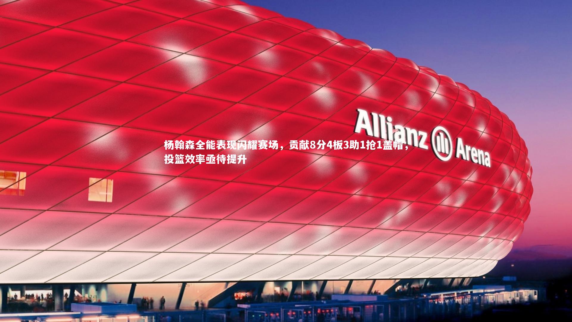 杨翰森全能表现闪耀赛场，贡献8分4板3助1抢1盖帽，投篮效率亟待提升