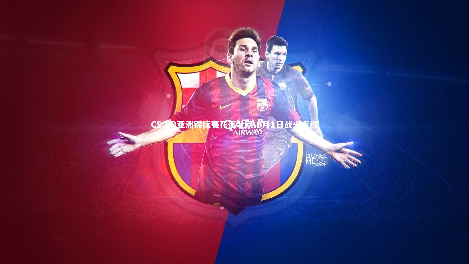 CS:GO亚洲锦标赛花落北京 6月1日战火点燃