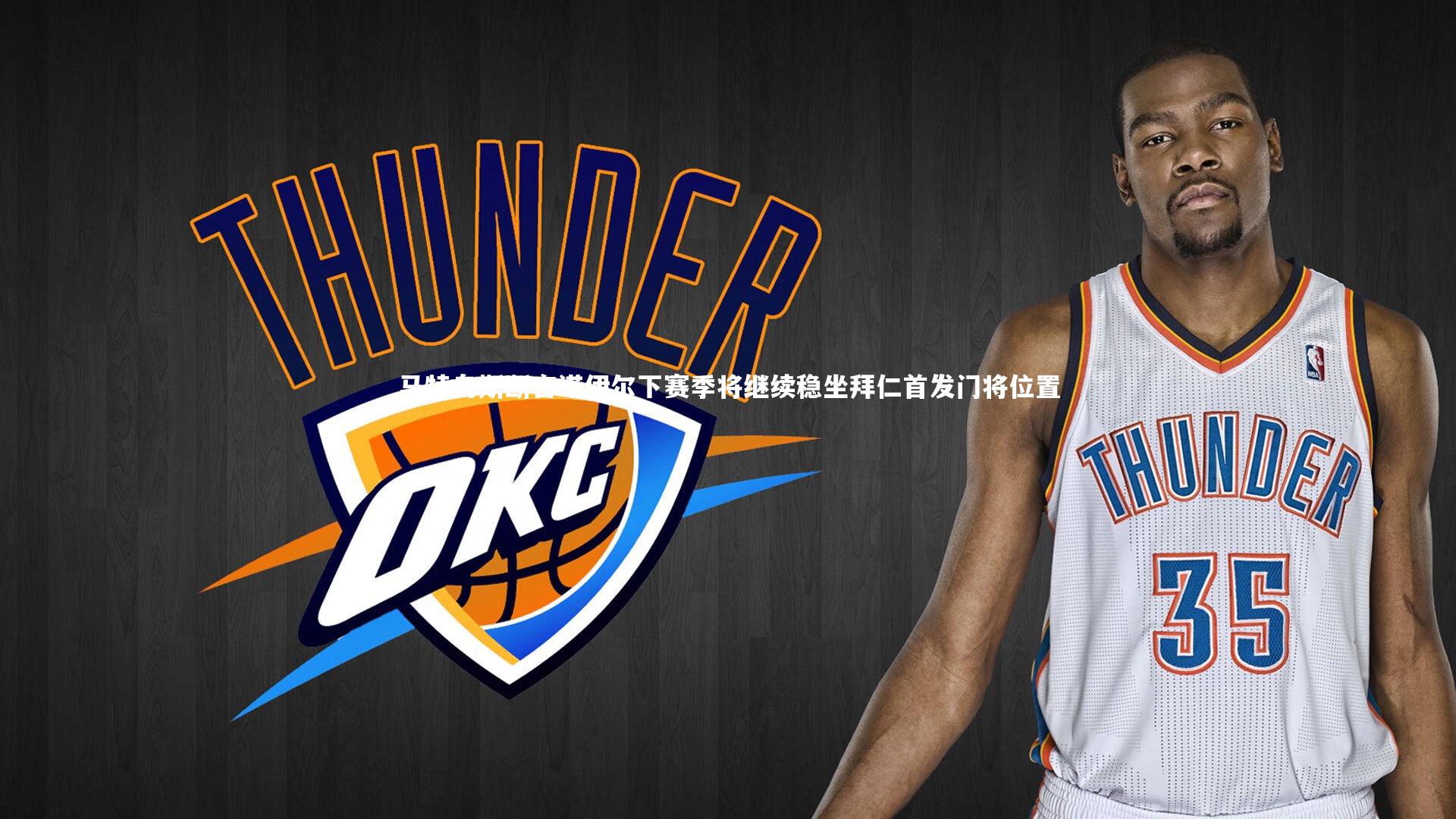 马特乌斯断言诺伊尔下赛季将继续稳坐拜仁首发门将位置