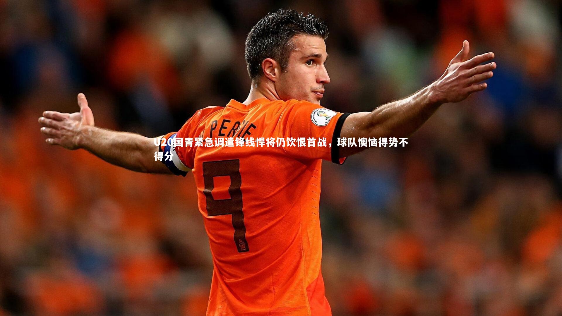 U20国青紧急调遣锋线悍将仍饮恨首战，球队懊恼得势不得分