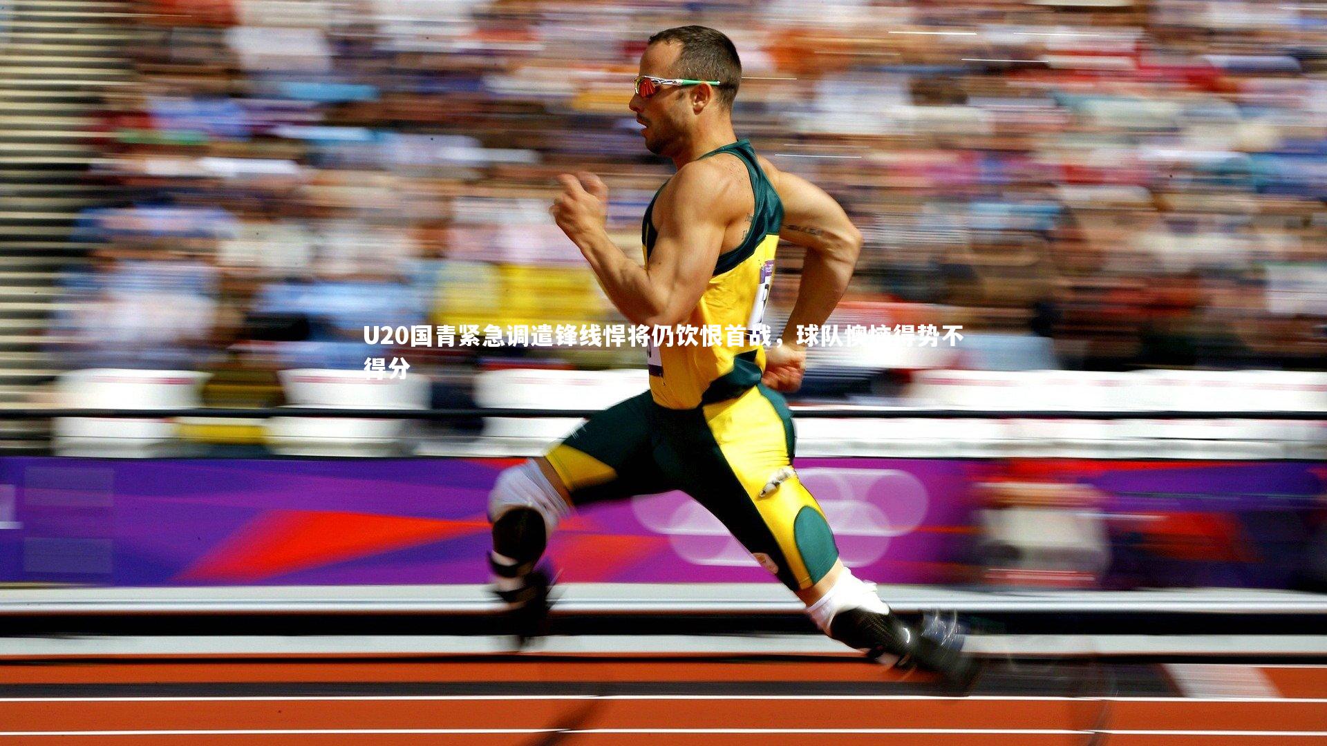 U20国青紧急调遣锋线悍将仍饮恨首战，球队懊恼得势不得分