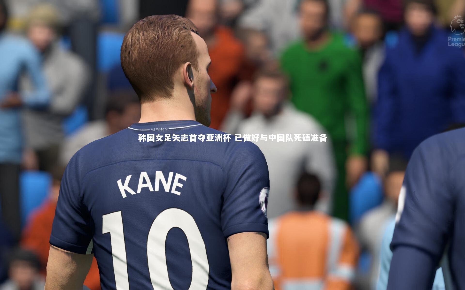 韩国女足矢志首夺亚洲杯 已做好与中国队死磕准备