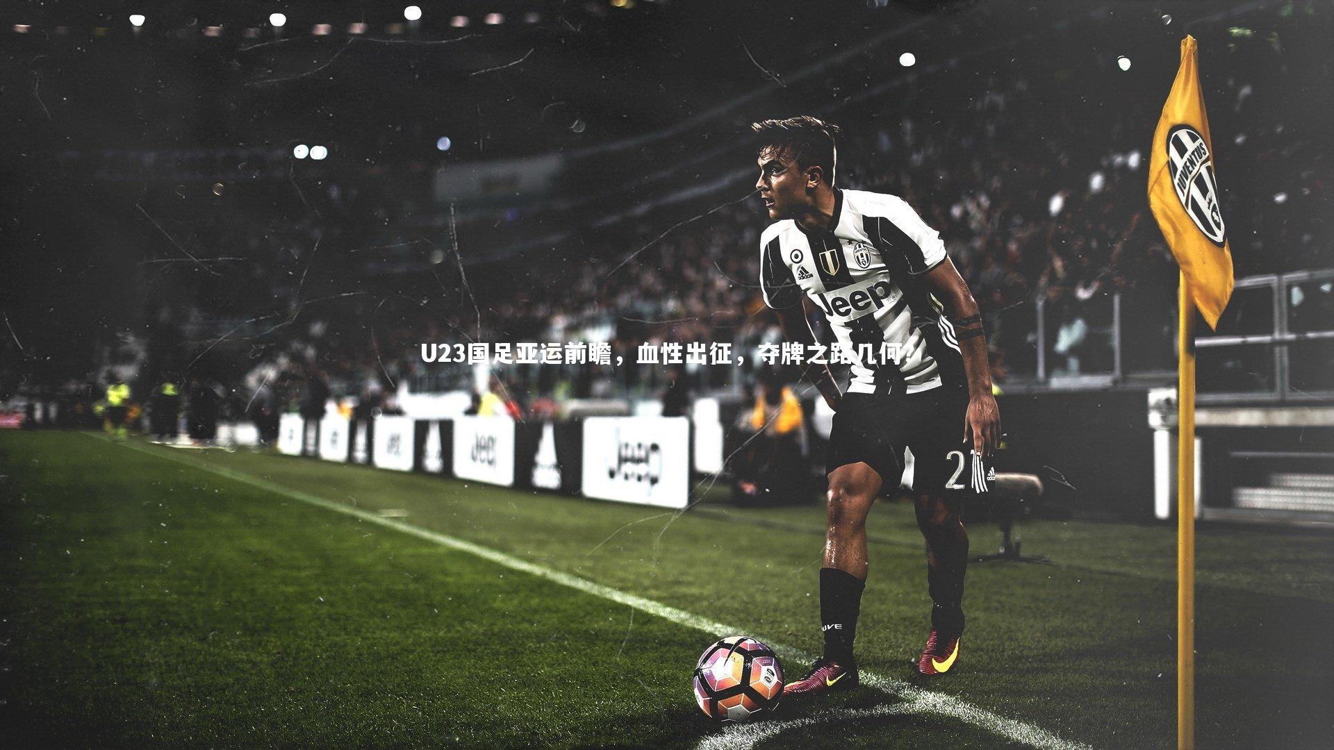 U23国足亚运前瞻，血性出征，夺牌之路几何？