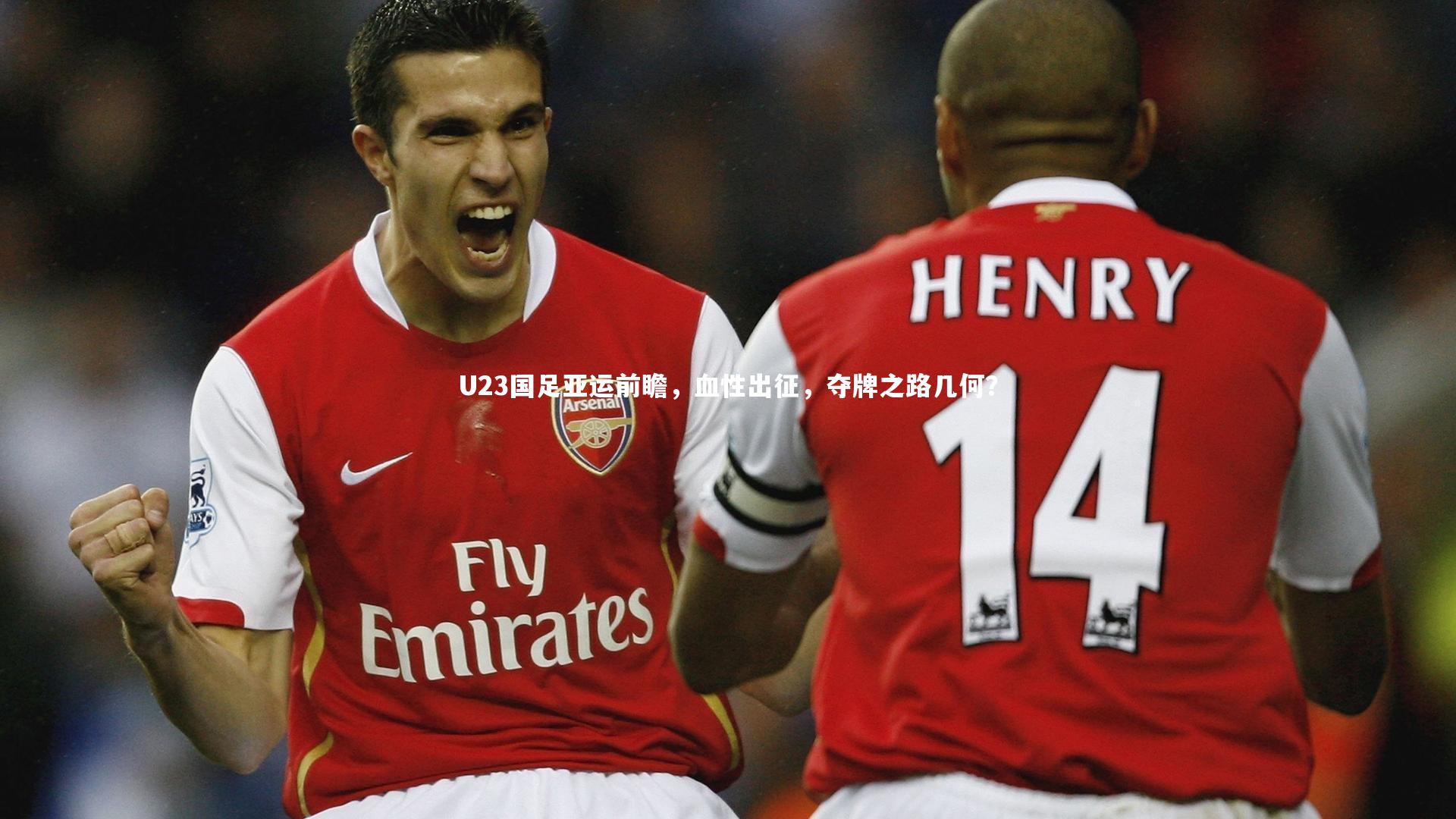 U23国足亚运前瞻，血性出征，夺牌之路几何？