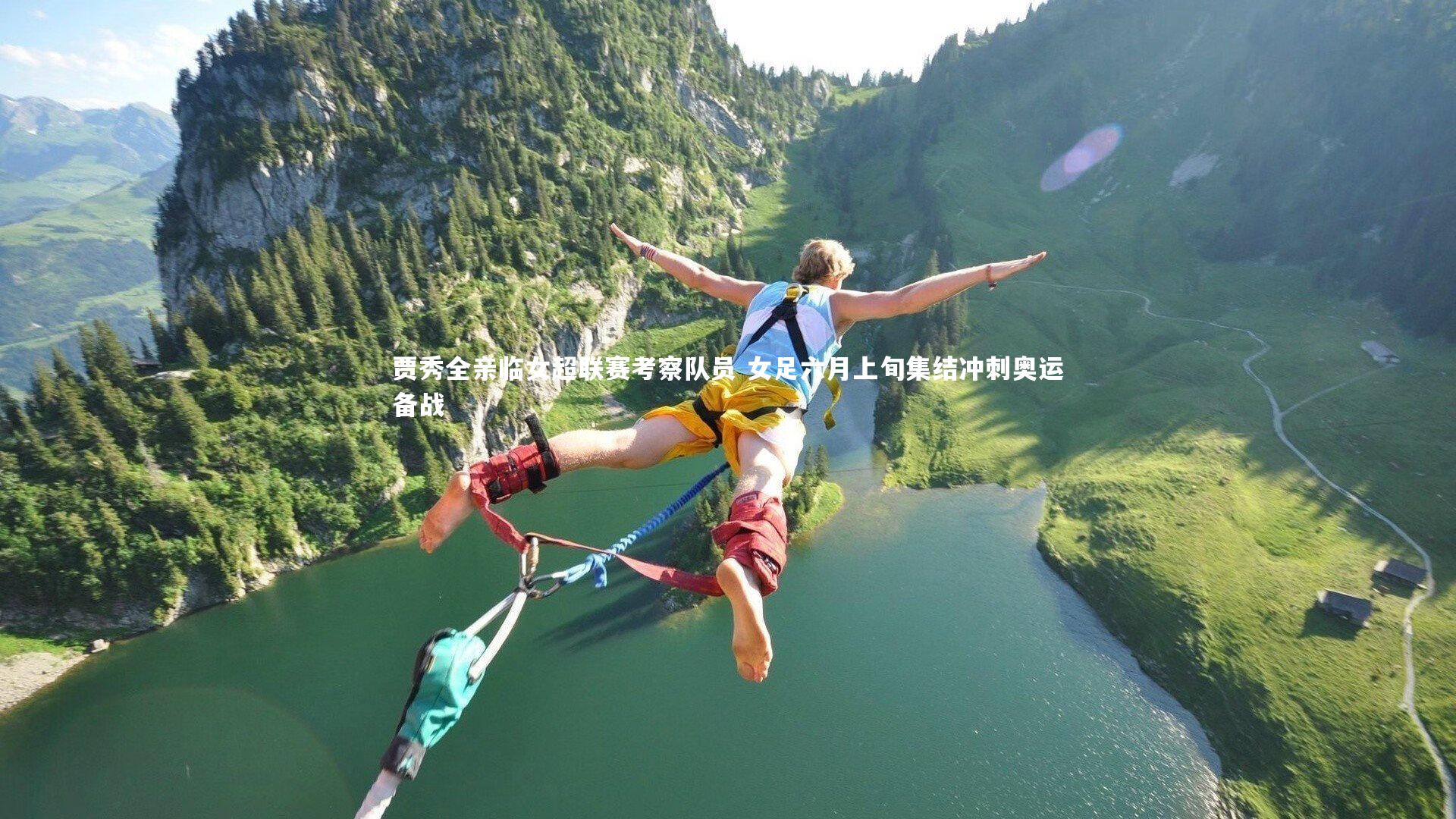 贾秀全亲临女超联赛考察队员 女足六月上旬集结冲刺奥运备战